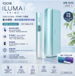 IQOS ILUMA i PRIME 主機 | FlexPuff 彈性模式 · 智慧觸控 · 20隻煙彈續航 | IQOS主機現貨