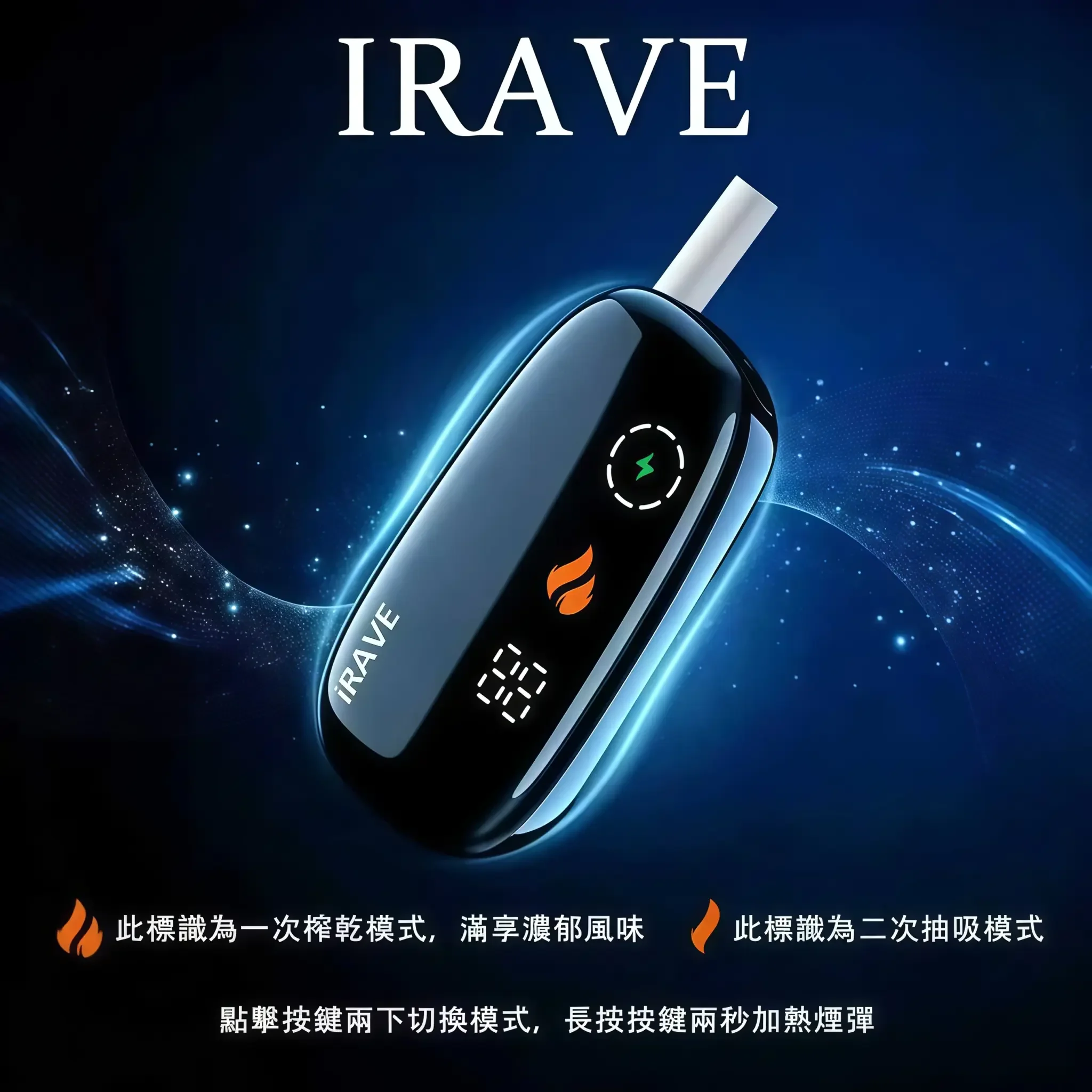 iRAVE 二回機 |雙模式切換・37次延長抽吸・全機僅 48g | IQOS二回機現貨 iRAVE 二回機 |雙模式切換・37次延長抽吸・全機僅 48g | IQOS二回機現貨
