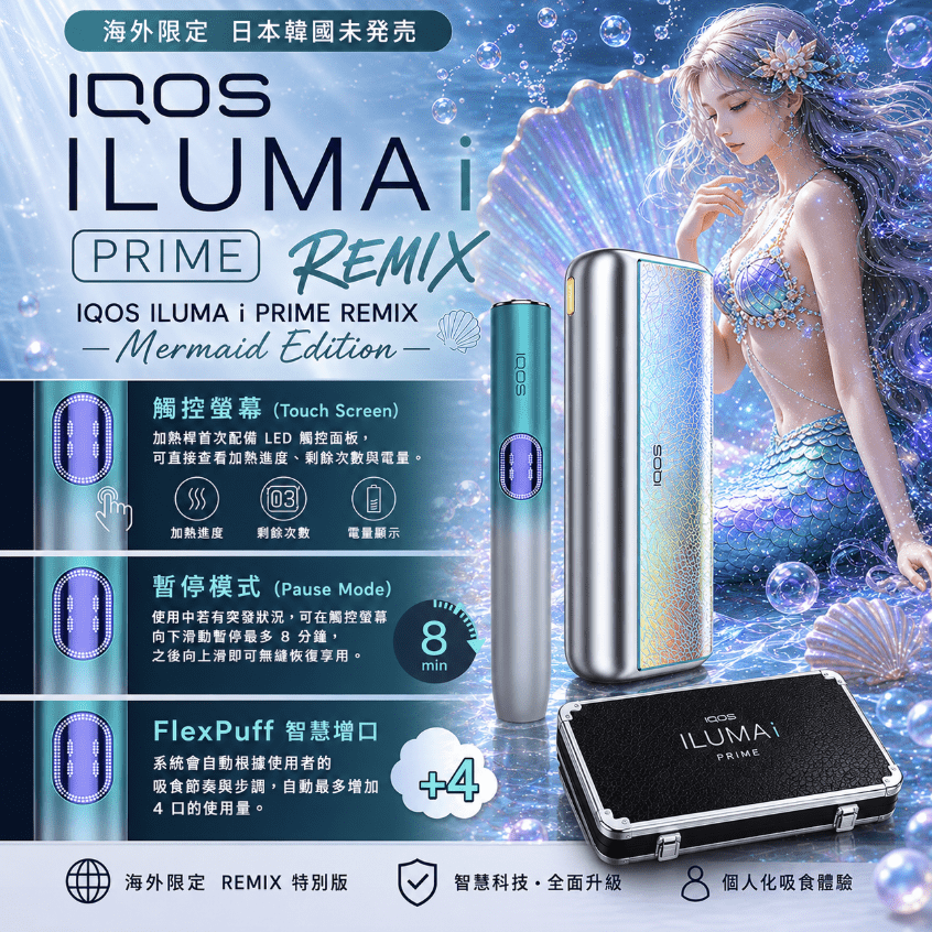 iqos-iluma-i-one_prime_remix_美人魚系列_限定加熱煙主機 iqos-iluma-i-one_prime_remix_美人魚系列_限定加熱煙主機